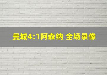 曼城4:1阿森纳 全场录像